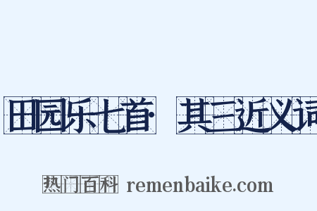 田园乐七首·其三近义词是什么意思的图片